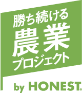 勝ち続ける農業プロジェクト by HONEST