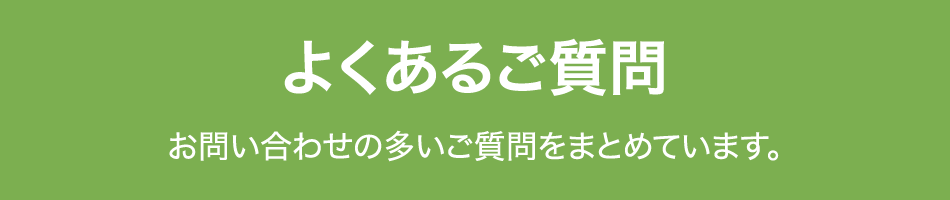 よくあるご質問