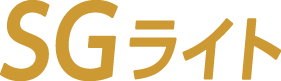 SGライト