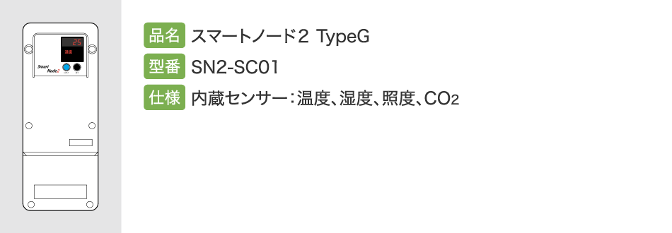 スマートノード2 TypeG